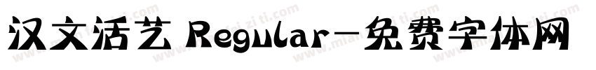 汉文活艺 Regular字体转换